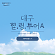 http://test.daegucitytour.com/data/item/1633505919/thumb-001_80x80.png