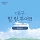 http://test.daegucitytour.com/data/item/1633600497/thumb-002_80x80.png