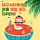 http://test.daegucitytour.com/data/item/1660202652/thumb-001_80x80.jpg