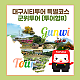 http://test.daegucitytour.com/data/item/1691556453/thumb-001_80x80.png