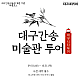 http://test.daegucitytour.com/data/item/1723598684/thumb-001_80x80.png